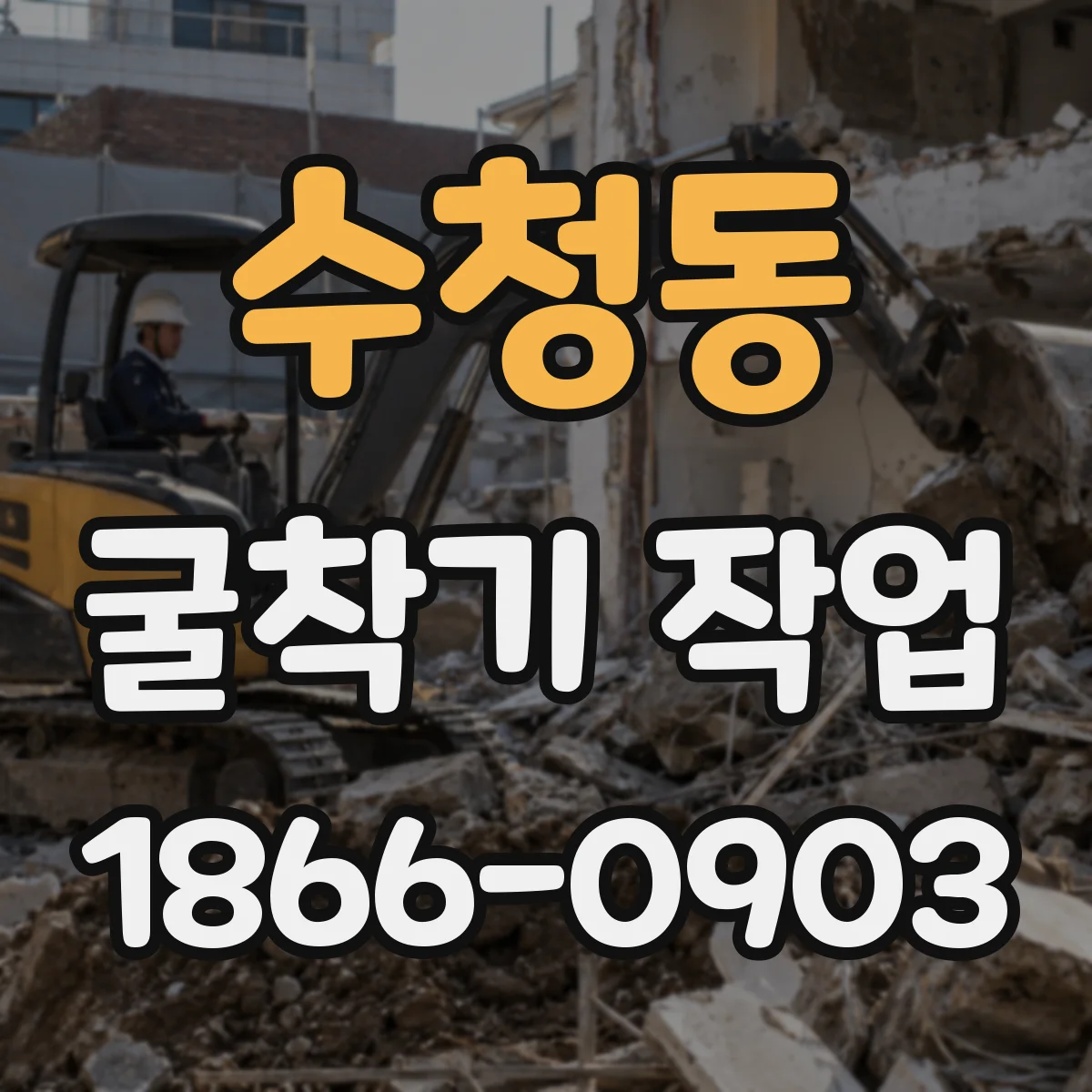 수청동 굴착기 작업