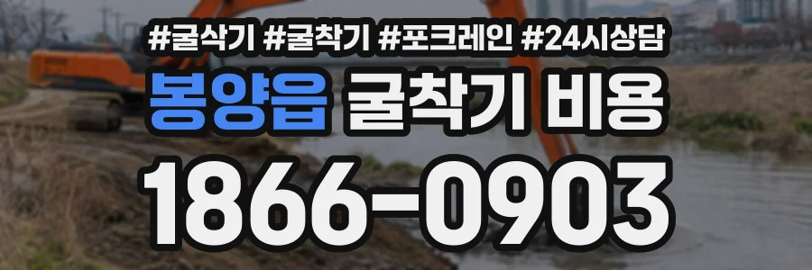 봉양읍 굴착기비용 상담 전화 1866-0903