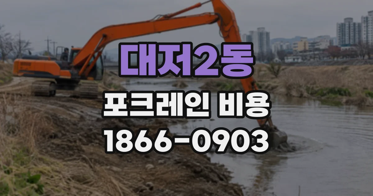 대저2동 포크레인비용