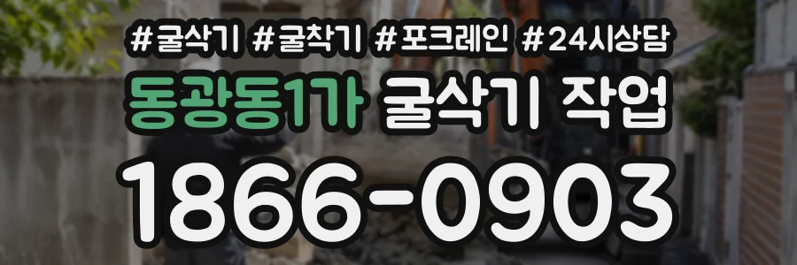 동광동1가 굴삭기작업 상담 전화 1866-0903