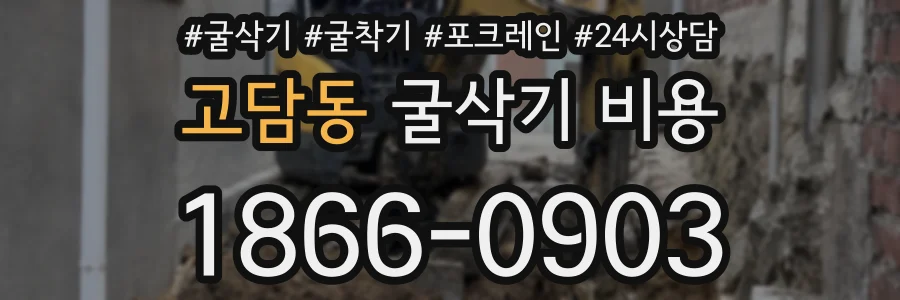 고담동 굴삭기 비용