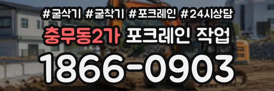 충무동2가 포크레인작업 상담 전화 1866-0903