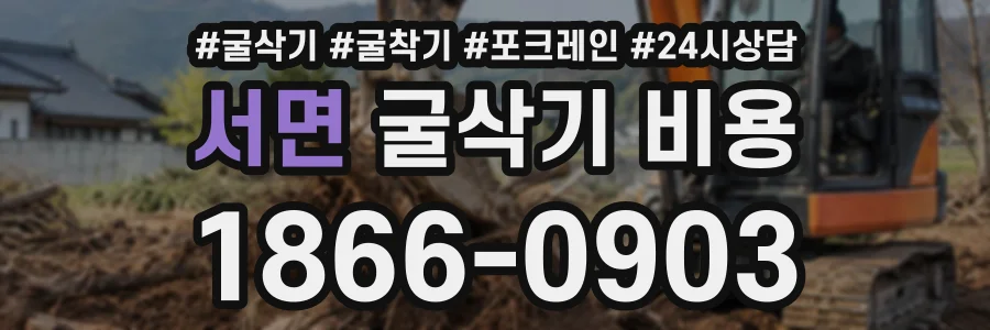 서면 굴삭기비용 상담 전화 1866-0903