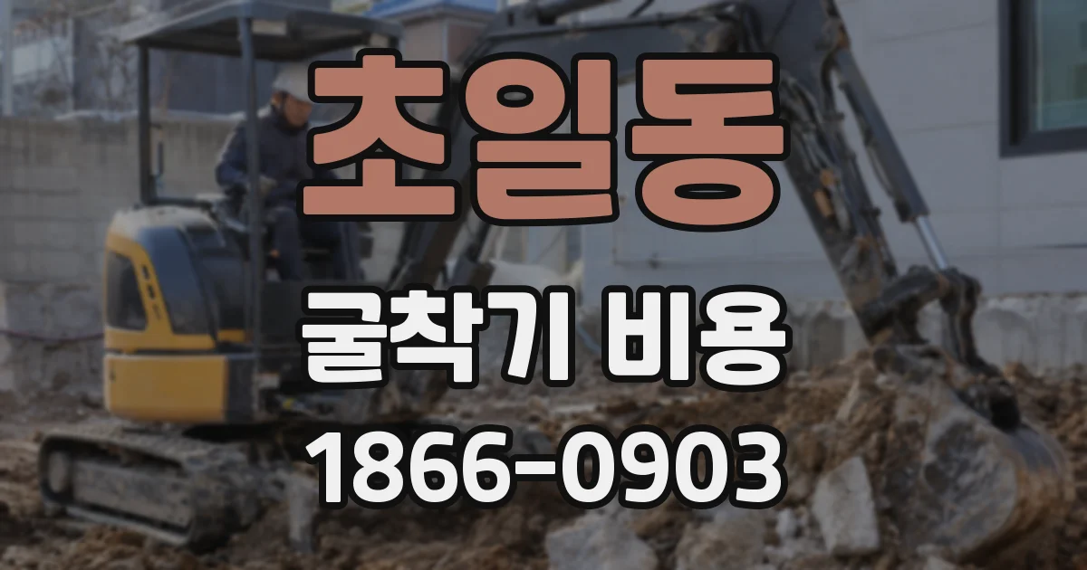 초일동 굴착기 비용