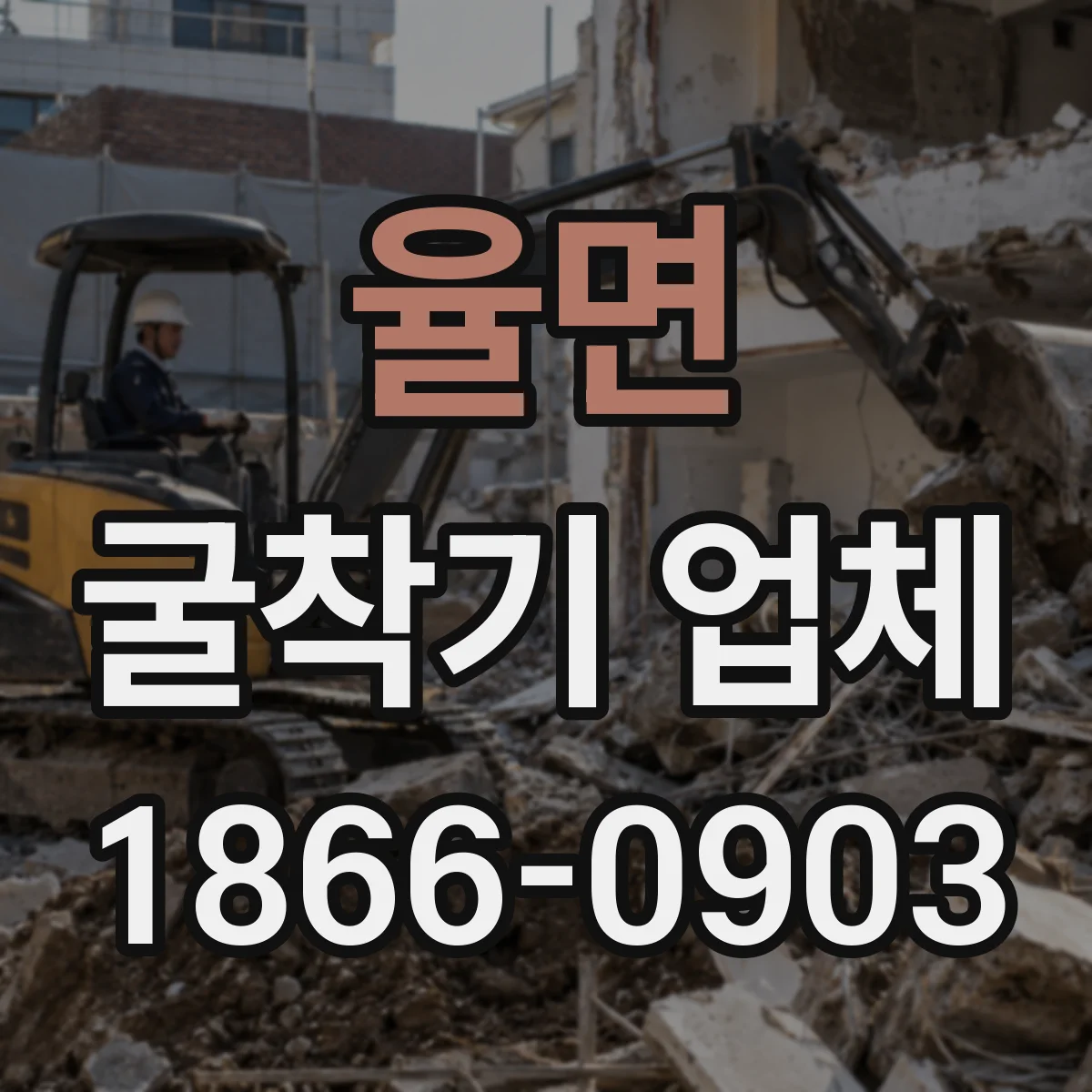 율면 굴착기 업체