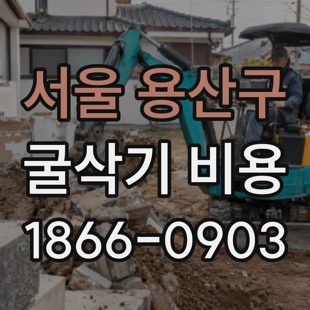 서울 용산구 굴삭기 비용