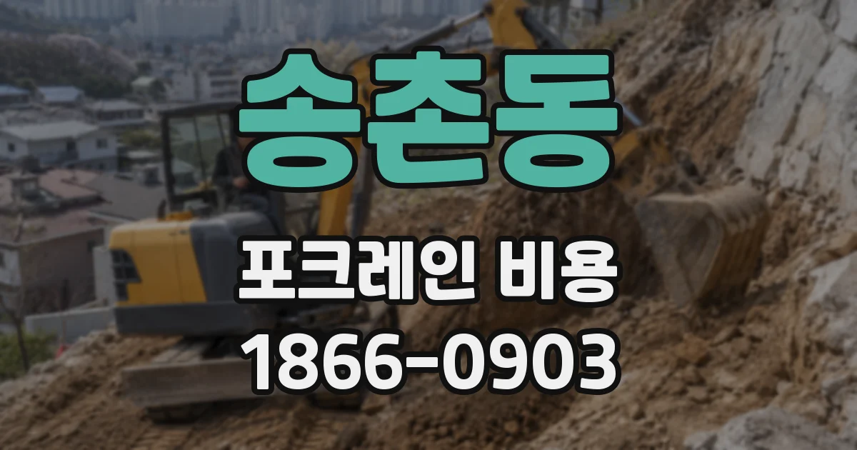 송촌동 포크레인 비용