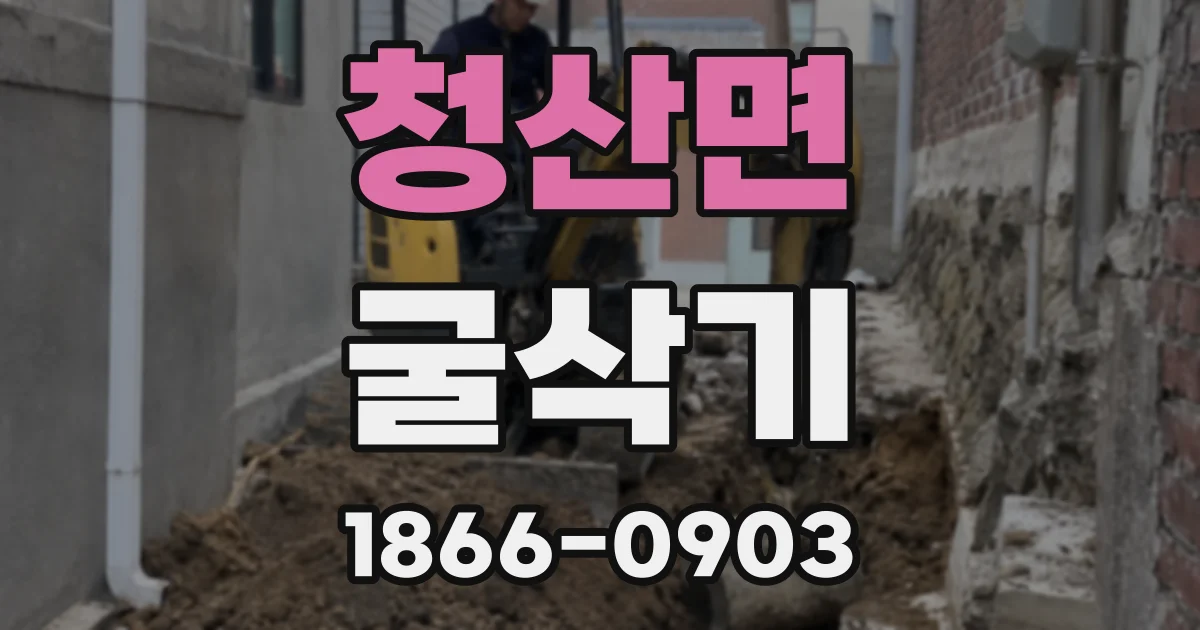 청산면 굴삭기