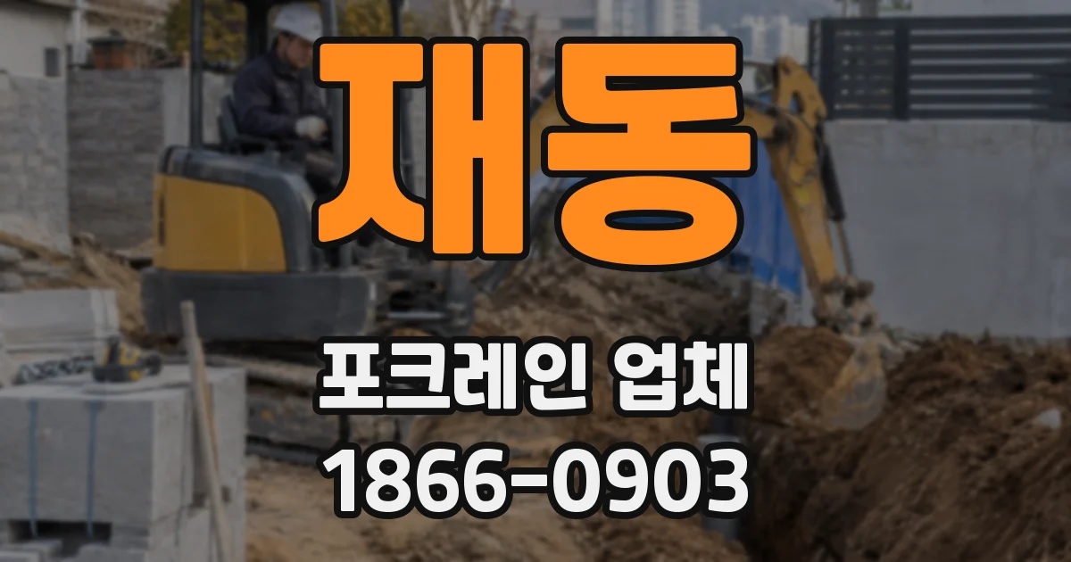 재동 포크레인 업체