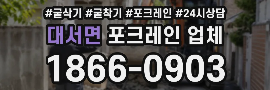 대서면 포크레인업체 상담 전화 1866-0903