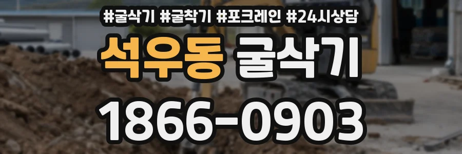 석우동 굴삭기