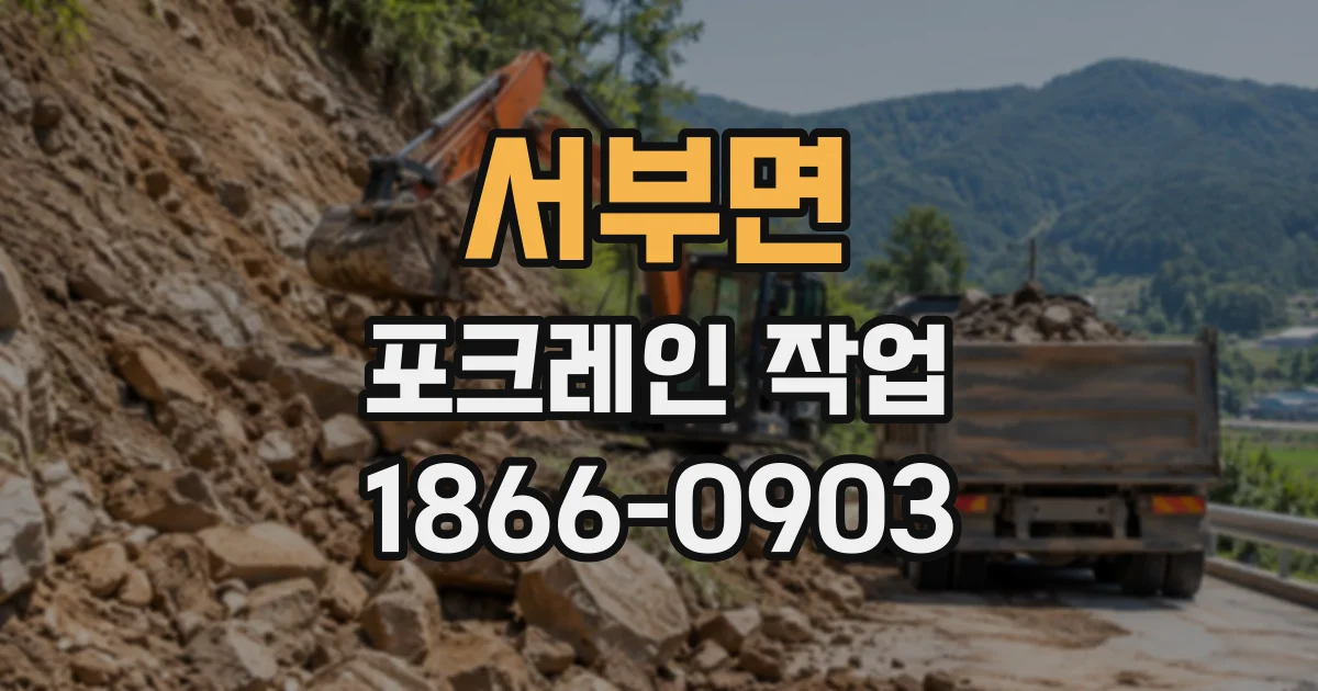 서부면 포크레인작업