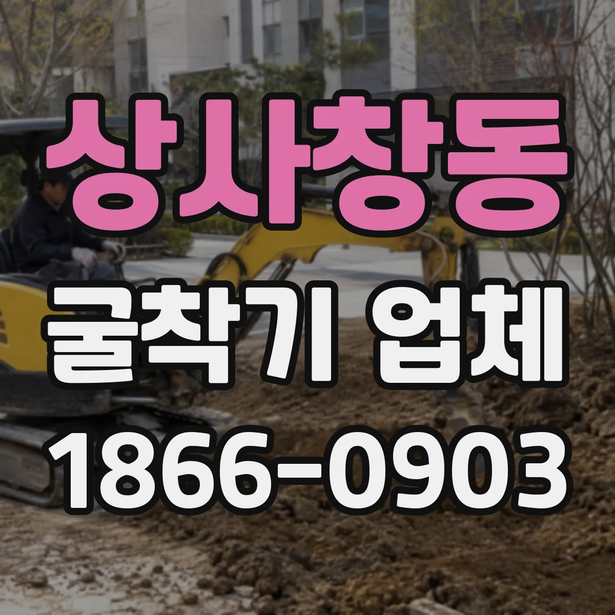 상사창동 굴착기 업체