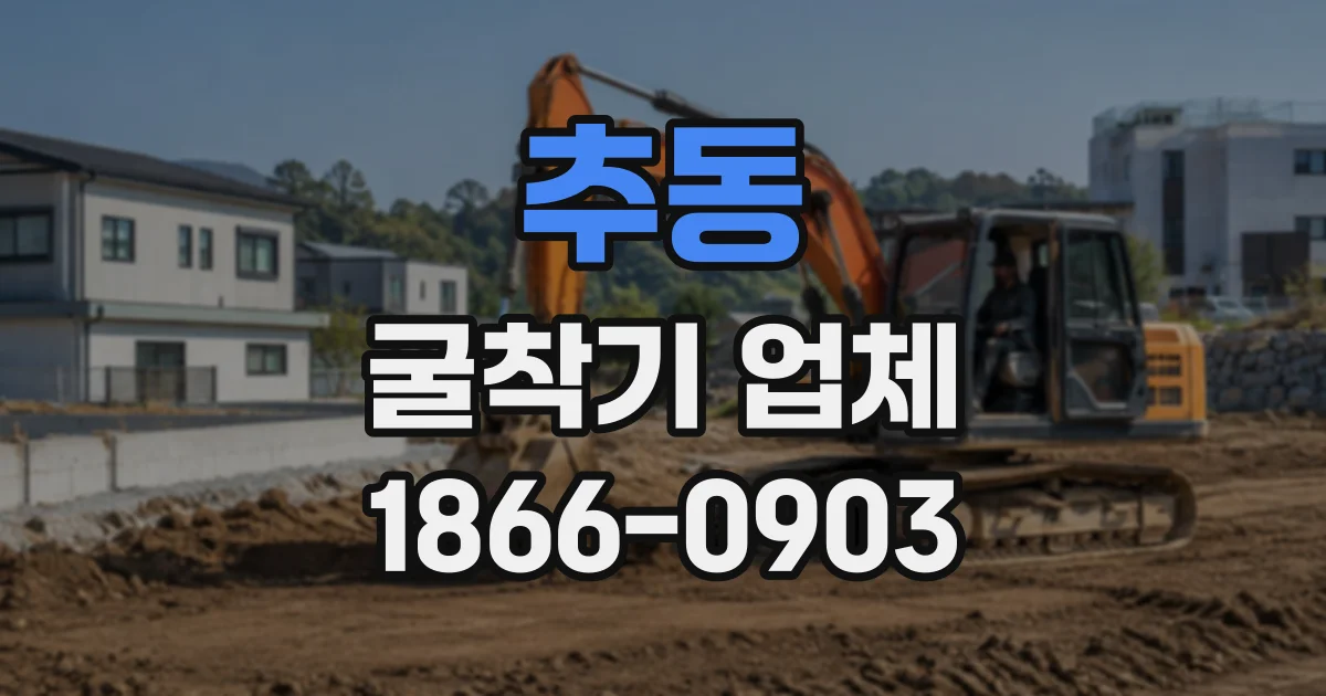 추동 굴착기업체