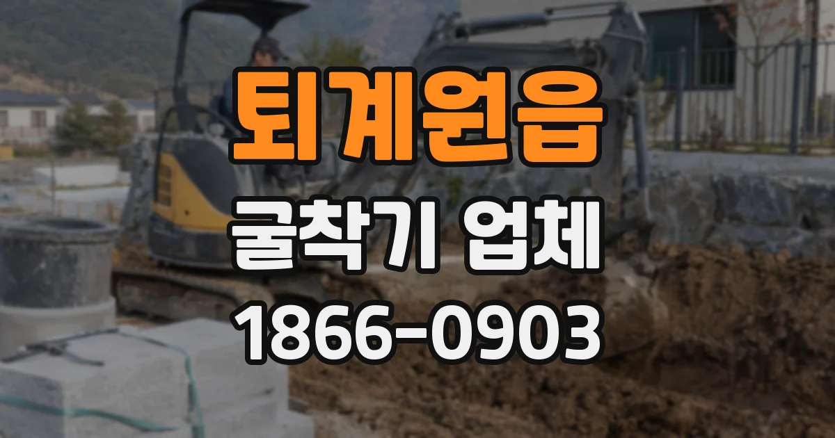퇴계원읍 굴착기 업체