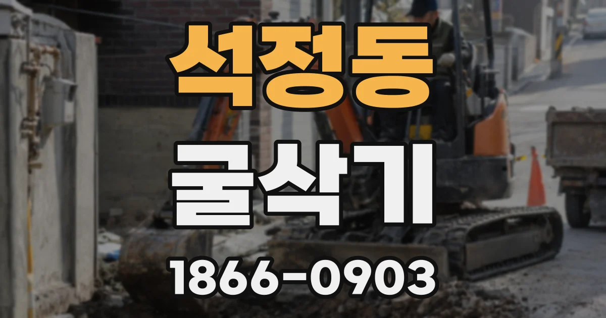 석정동 굴삭기