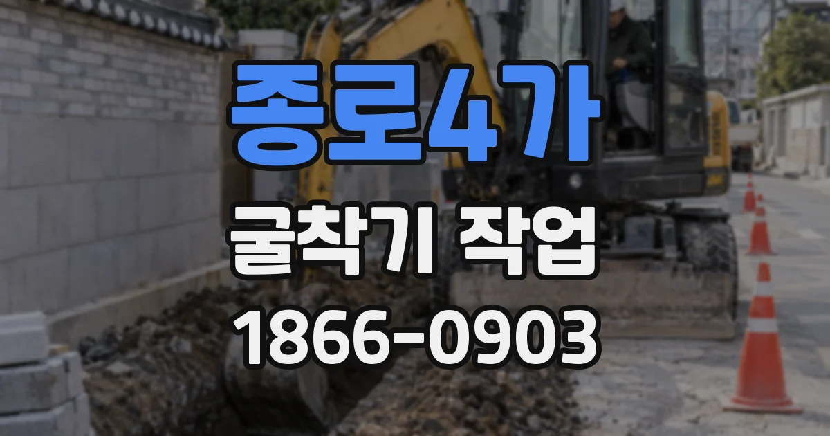 종로4가 굴착기 작업