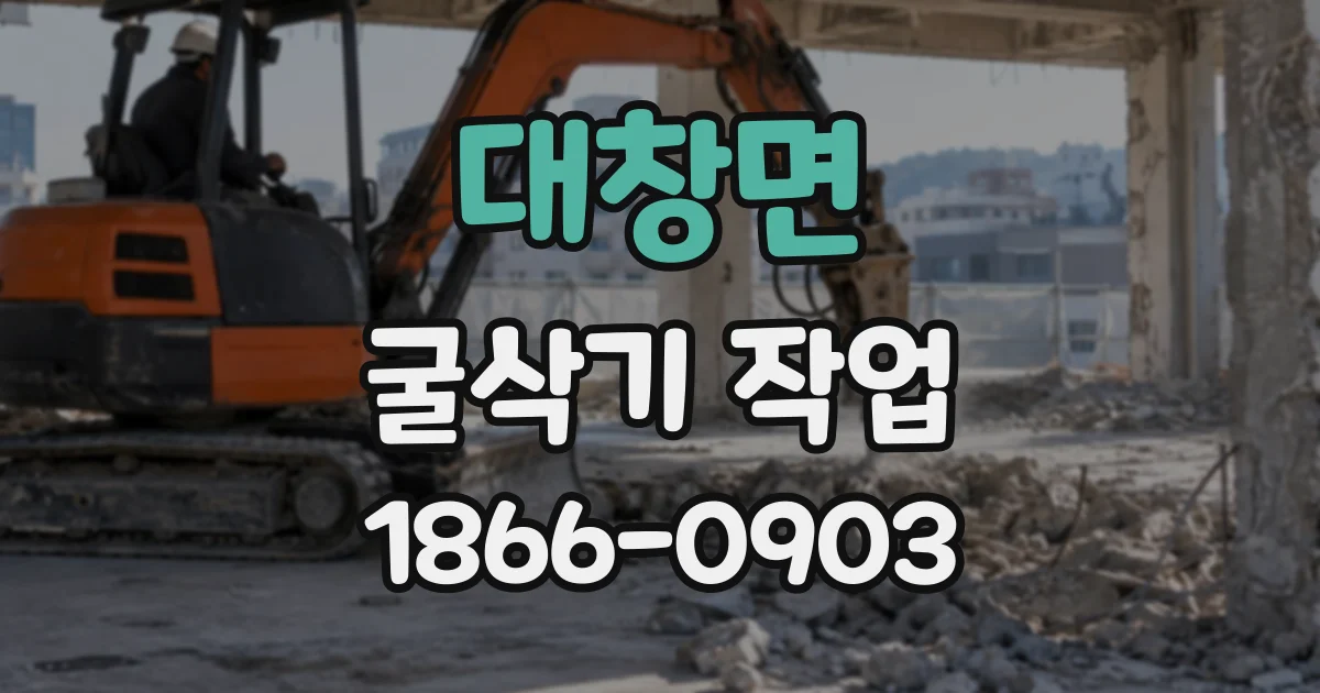대창면 굴삭기작업