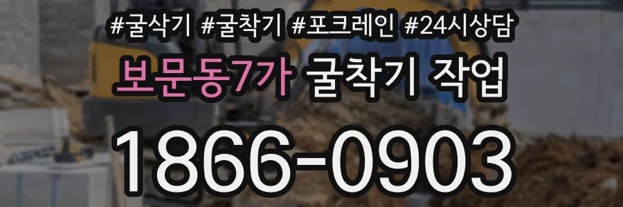 보문동7가 굴착기 작업