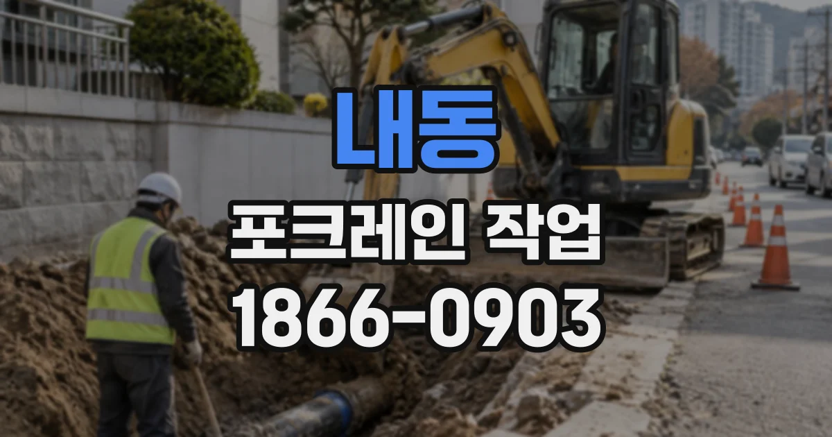 내동 포크레인작업
