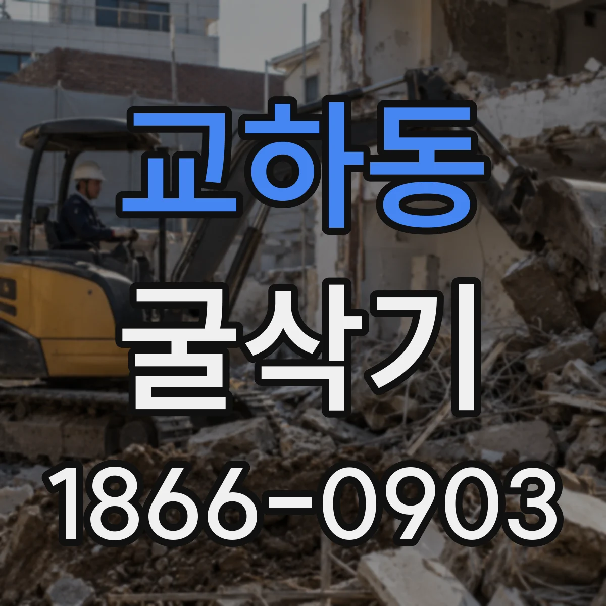 교하동 굴삭기