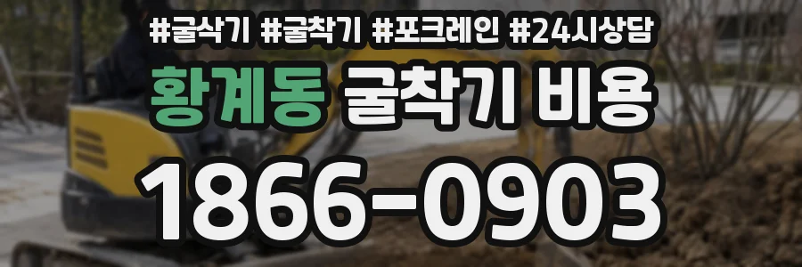 황계동 굴착기 비용