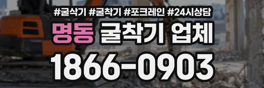 명동 굴착기업체 상담 전화 1866-0903