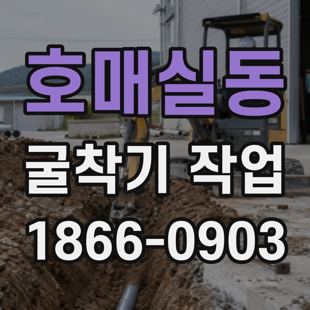호매실동 굴착기 작업