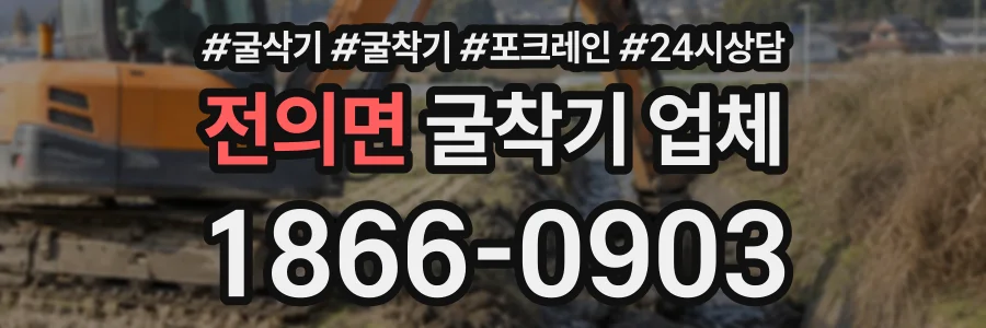 전의면 굴착기업체 상담 전화 1866-0903