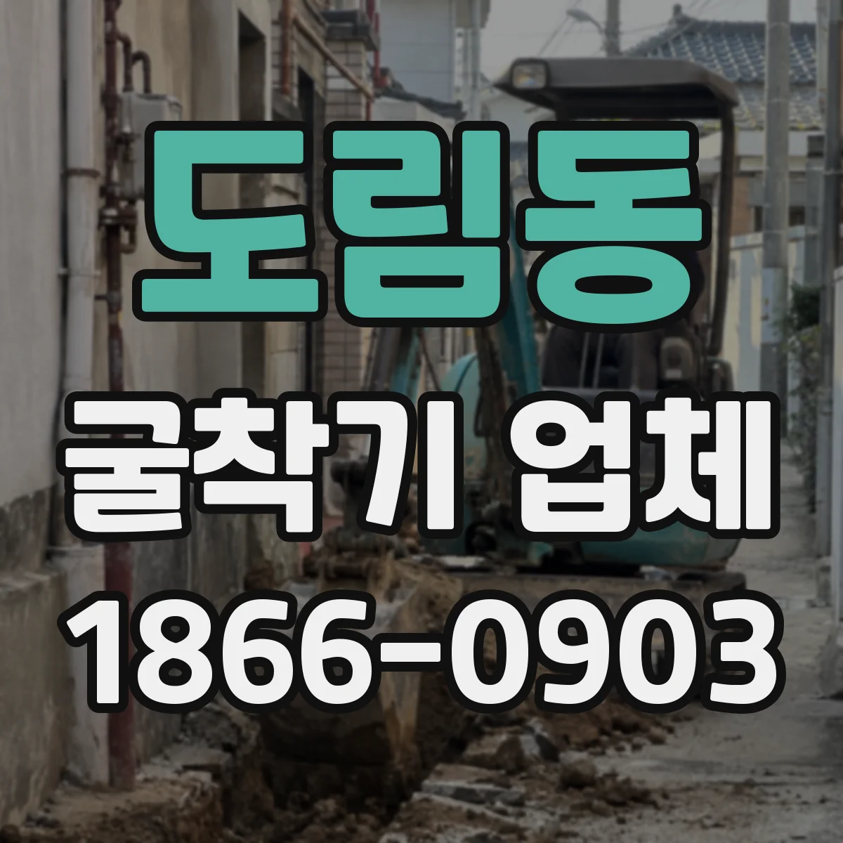 도림동 굴착기 업체