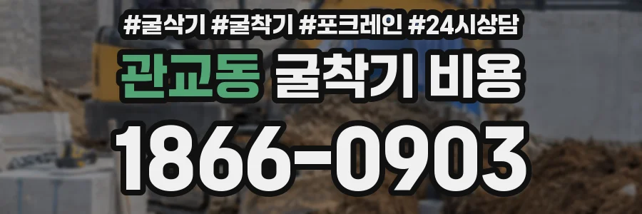 관교동 굴착기 비용