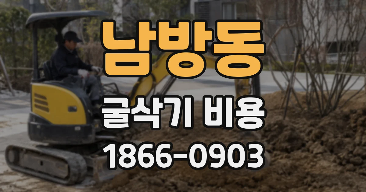 남방동 굴삭기 비용