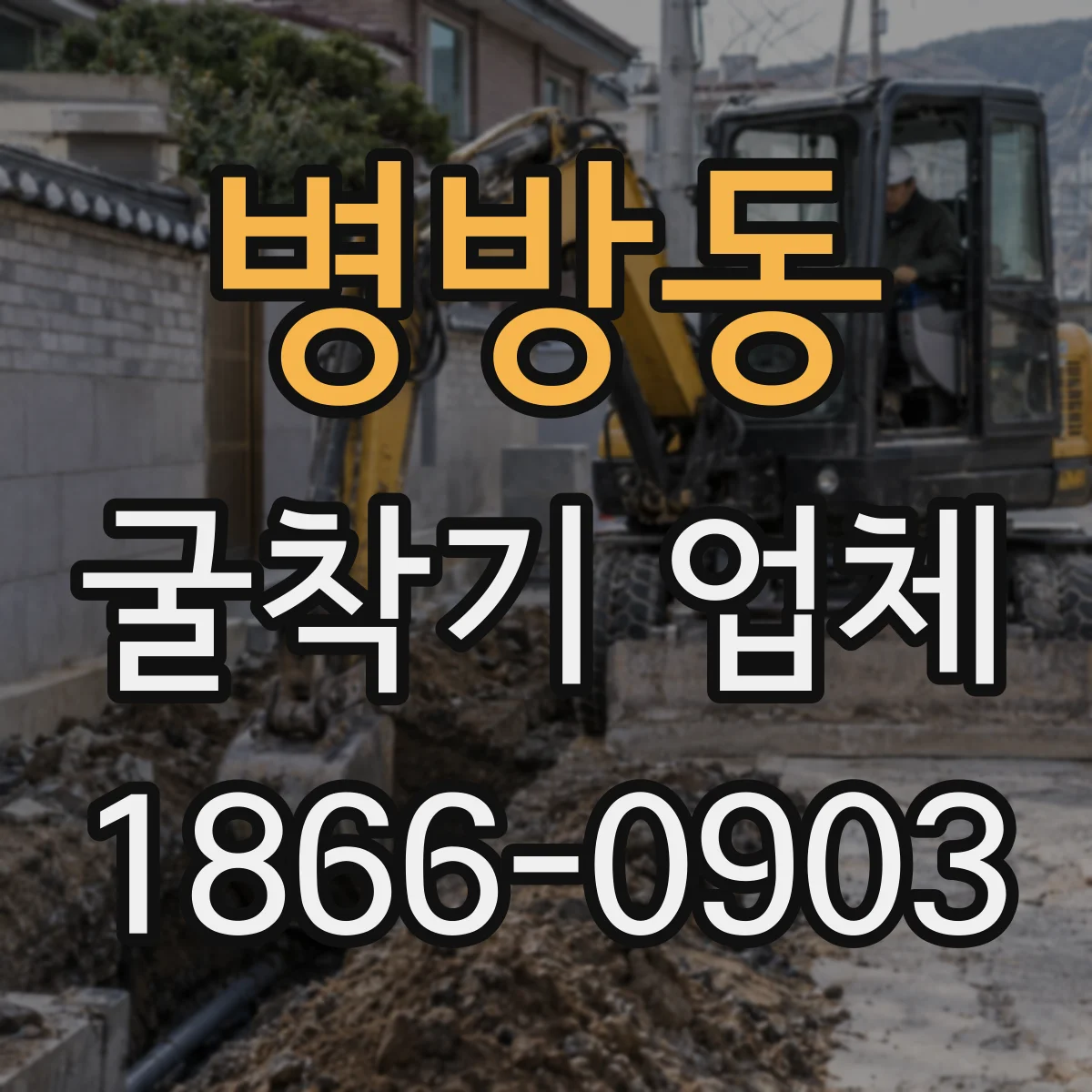 병방동 굴착기 업체