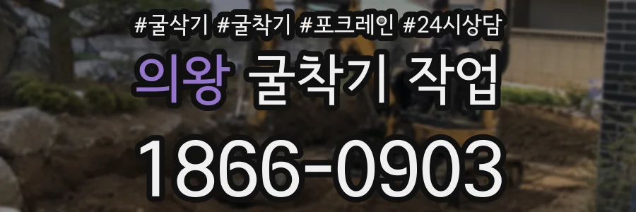 의왕 굴착기 작업