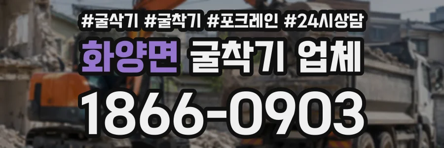 화양면 굴착기업체 상담 전화 1866-0903