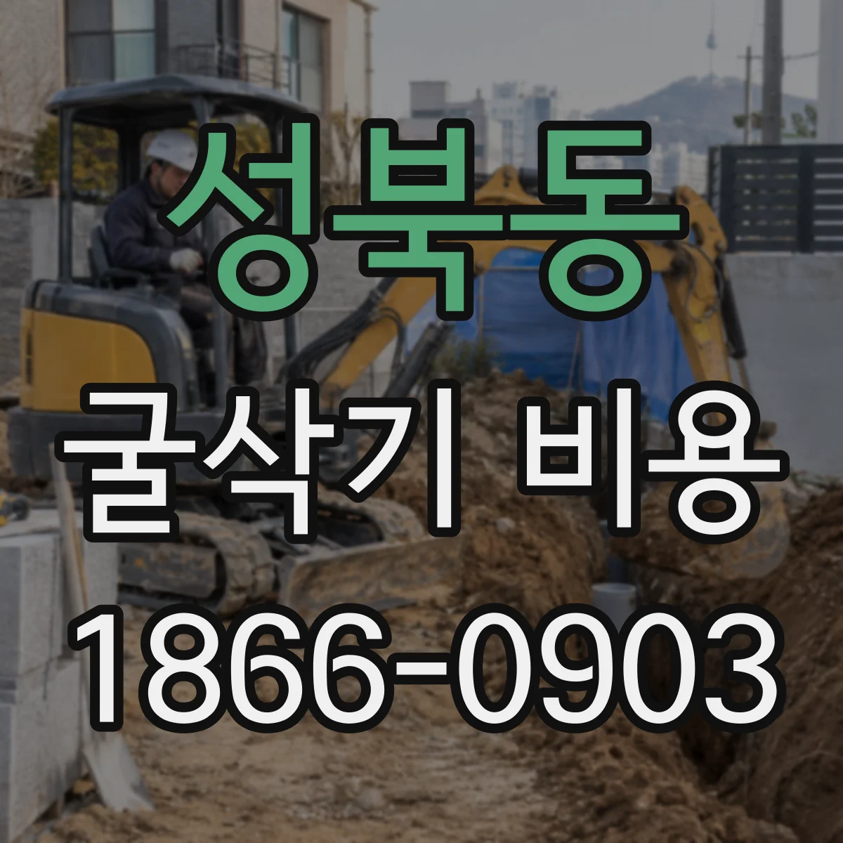 성북동 굴삭기 비용