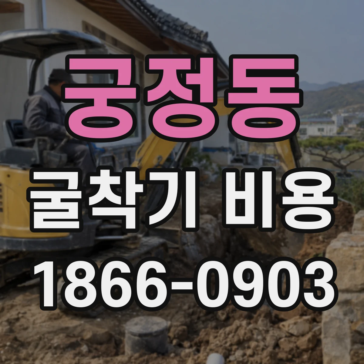 궁정동 굴착기 비용