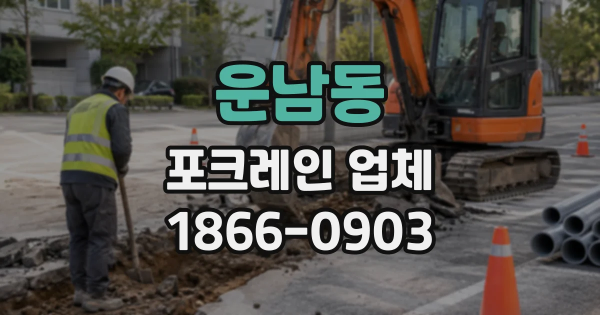 운남동 포크레인업체