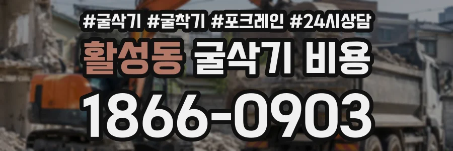 활성동 굴삭기비용 상담 전화 1866-0903