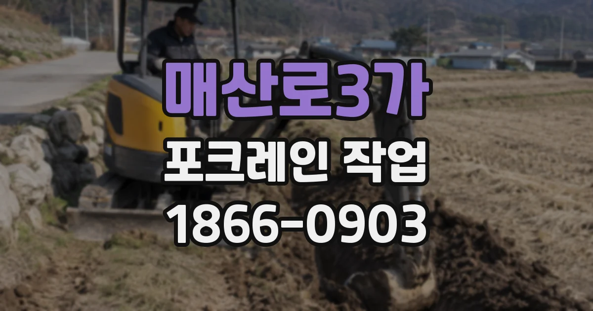 매산로3가 포크레인 작업