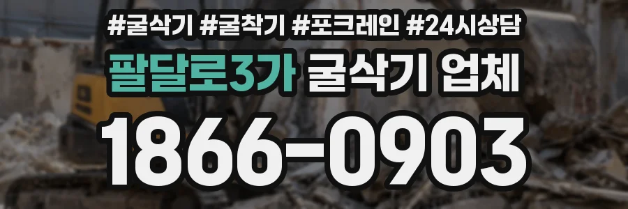 팔달로3가 굴삭기 업체