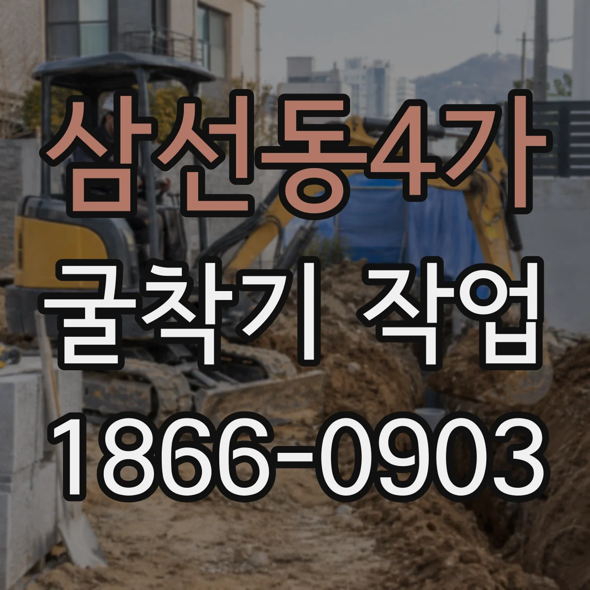 삼선동4가 굴착기 작업
