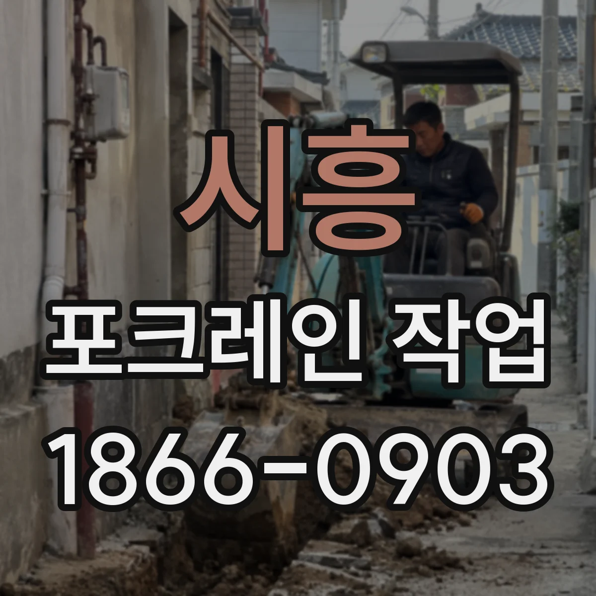 시흥 포크레인 작업