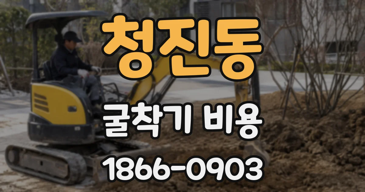 청진동 굴착기 비용