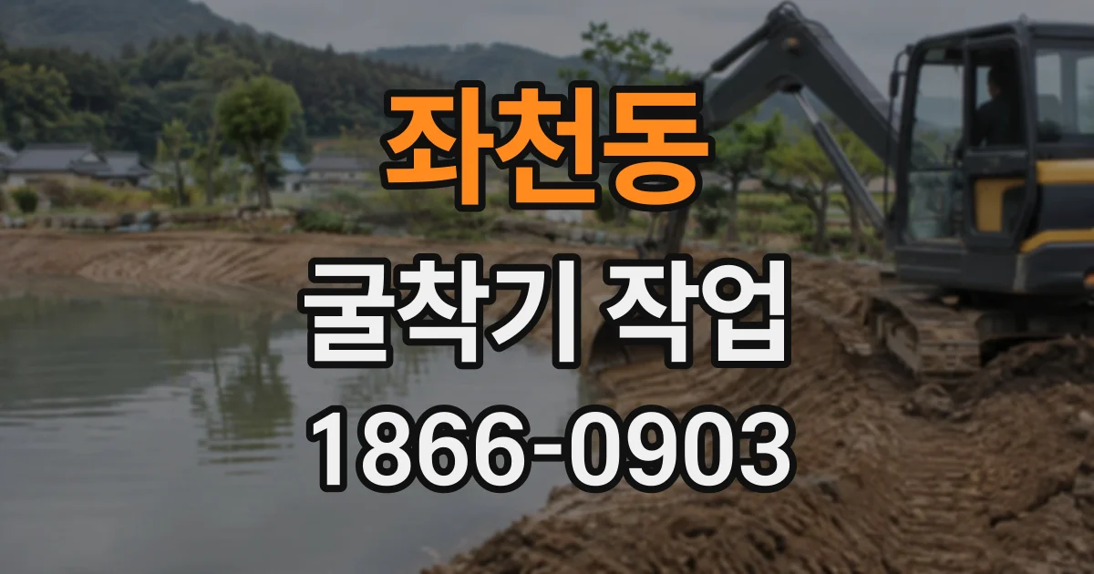 좌천동 굴착기작업