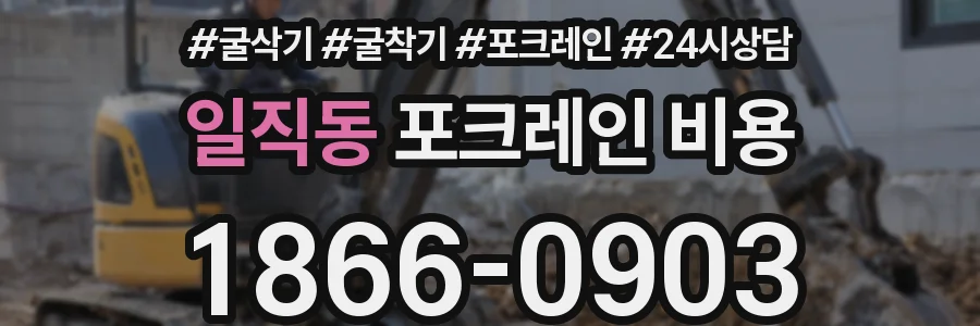 일직동 포크레인 비용