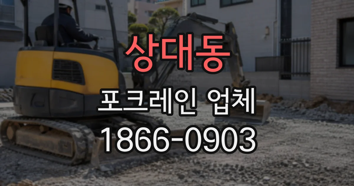 상대동 포크레인업체