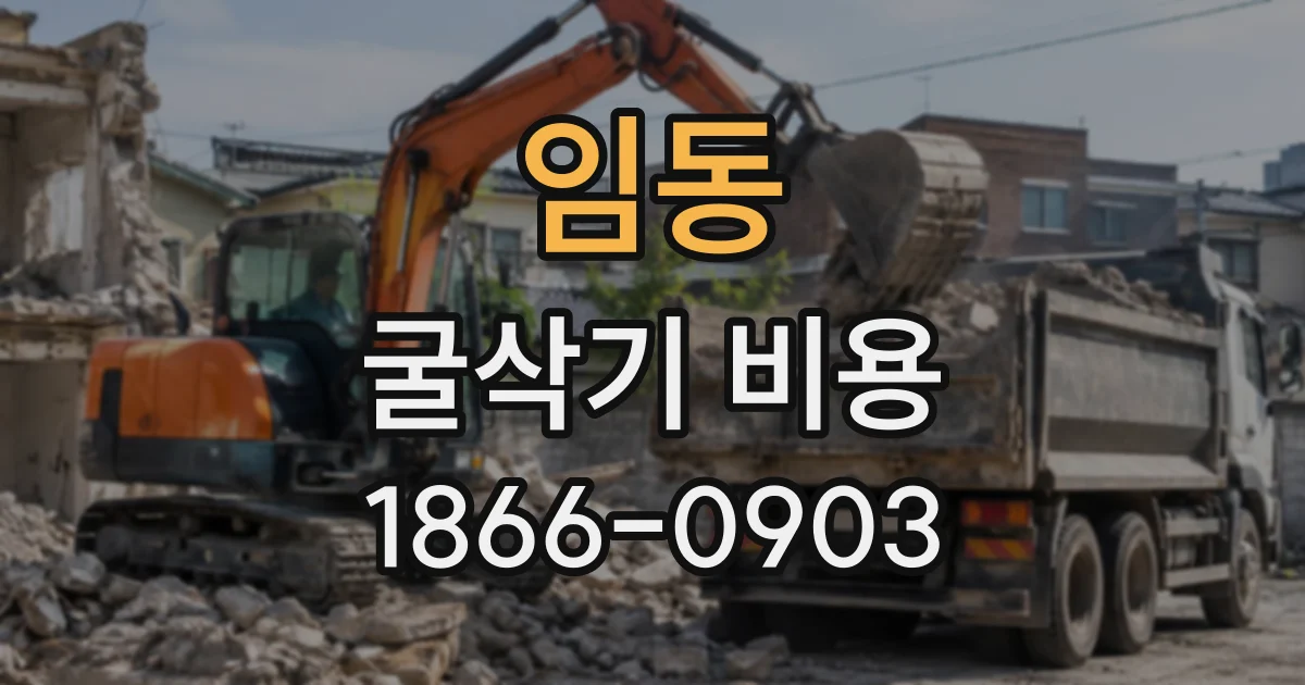 임동 굴삭기비용
