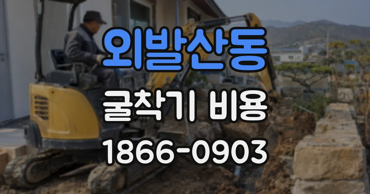 외발산동 굴착기 비용