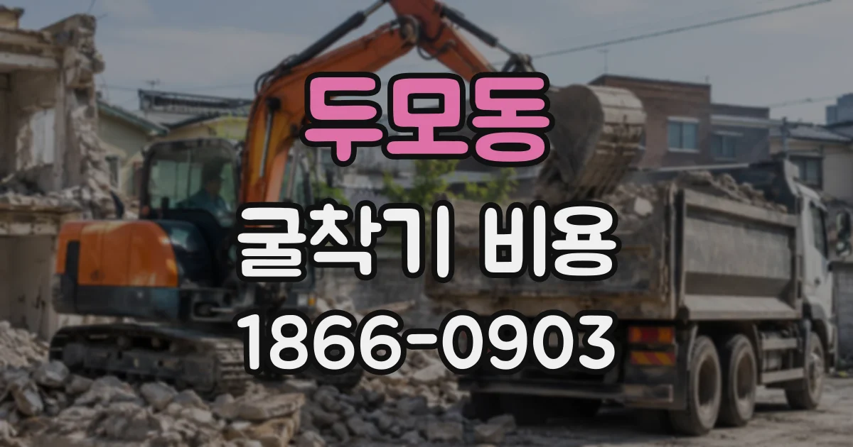두모동 굴착기비용